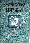 小学数学教学释疑答难 封面