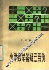 小学数学答疑三百例 封面