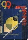 99种趣味电子学设计 封面