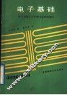 电子基础 封面