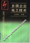乡镇企业电工技术 封面