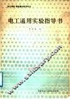 电工通用实验指导书 封面