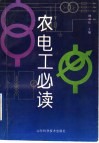 农电工必读 封面