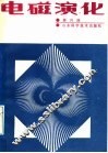 电磁演化 封面