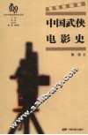 中国武侠电影史 封面