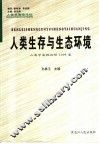 人类生存与生态环境 人类学高级论坛2004卷 Senior anthropology forum SAF volume 2004 封面