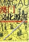 澳门文化源流 封面