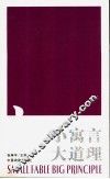 小寓言  大道理 封面