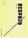 现代图书营销学 封面