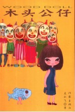 木头公仔 封面