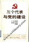 三个代表与党的建设 封面