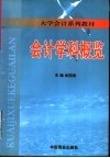 会计学科概览 封面