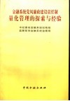 金融系统党风廉政建设责任制量化管理的探索与经验 封面