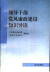 领导干部党风廉政建设知识导读 封面