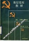 基层党校教材 封面