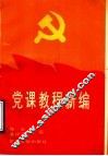 党课教程新编 封面