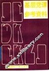 基层党课参考资料 封面