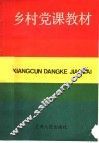 乡村党课教材 封面