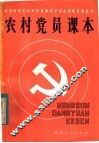 农村党员课本 封面