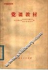 党课教材 封面