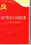 共产党员人生价值观  朱彦夫的执著追求 封面
