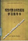 线性代数与线性规划学习指导书 封面
