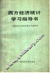 西方经济统计学习指导书 封面
