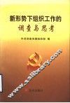 新形势下组织工作的调查与思考 封面