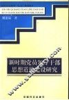 新时期党员领导干部思想道德建设研究 封面