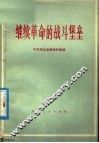 继续革命的战斗堡垒 封面