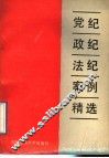 党纪政纪法纪案例精选 封面