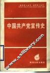 中国共产党宣传史 封面