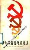 新时期党性修养漫谈 封面