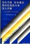 加大力度  标本兼治  推动反腐败斗争深入开展  中央纪委第三次全会专辑 封面