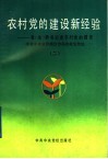 农村党的建设新经验  县  市  委书记谈农村党的建设  2 封面