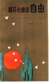敞开心扉话自由 封面