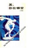 美，你在哪里 封面