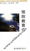 预防教育论 封面
