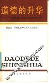 道德的升华  谈谈共产党员的道德修养 封面
