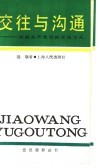 交往与沟通  谈谈共产党员的交往方式 封面