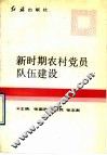 新时期农村党员队伍建设 封面