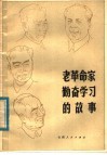 老革命家勤奋学习的故事 封面
