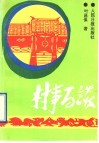 村事百谈  我做农村党支部工作的体会 封面