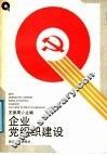 企业党组织建设 封面