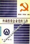 外商投资企业党的工作 封面