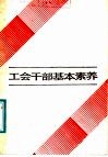 工会干部基本素养 封面