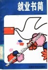 就业书简 封面