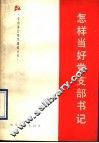 怎样当好党支部书记 封面