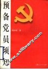 预备党员须知 封面
