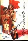 少先队创造性系列活动选编 封面
